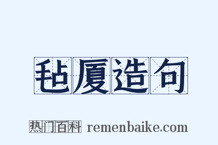 毡厦造句是什么意思的图片